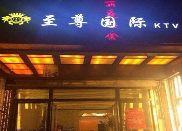 尼木哪个KTV少爷男模妹子服务好-至尊国际KTV消费价格服务点评