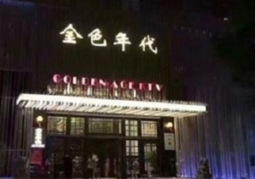 尼木KTV陪唱男公关哪家最便宜-金色年代KTV便宜消费点评